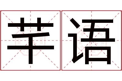 芊 名字 意思|芊的解释